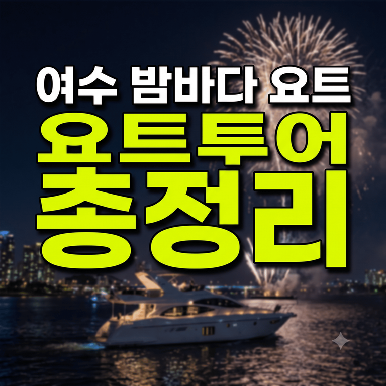 여수 밤바다 요트투어 가격 예약 불꽃놀이 총정리