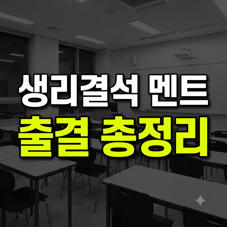 생리결석 신청 문자 예시 및 출석 인정 증빙 서류 안내 썸네일