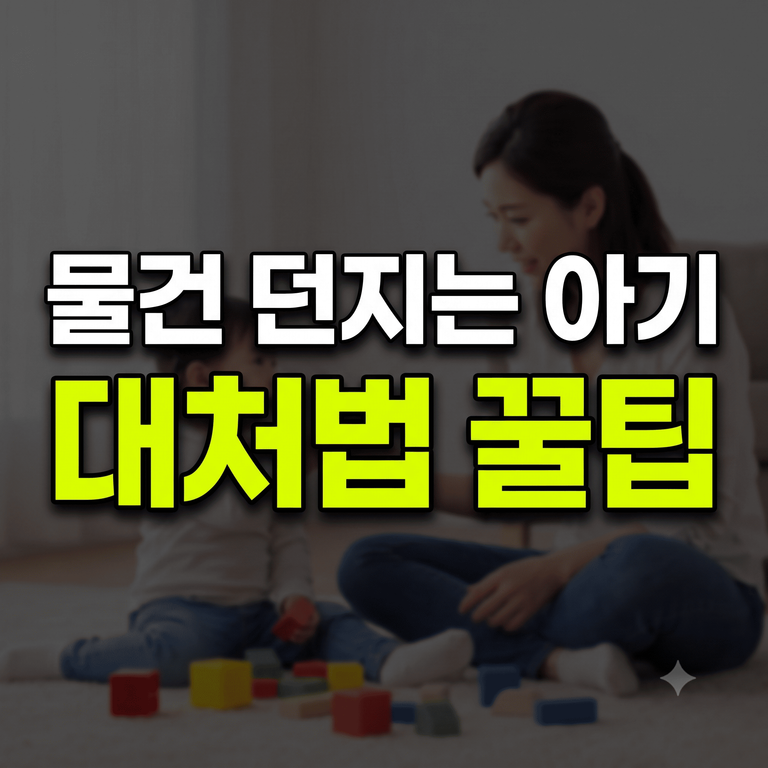 물건 던지는 아기 원인 및 4단계 훈육법 안내 썸네일