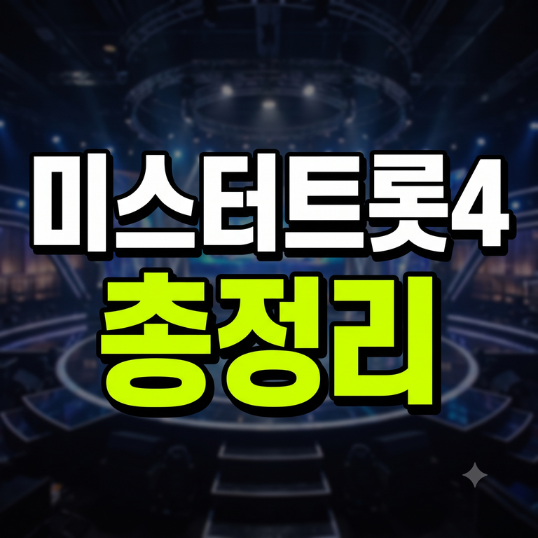 미스터트롯4 첫 방송 일정 및 참가자 모집 안내