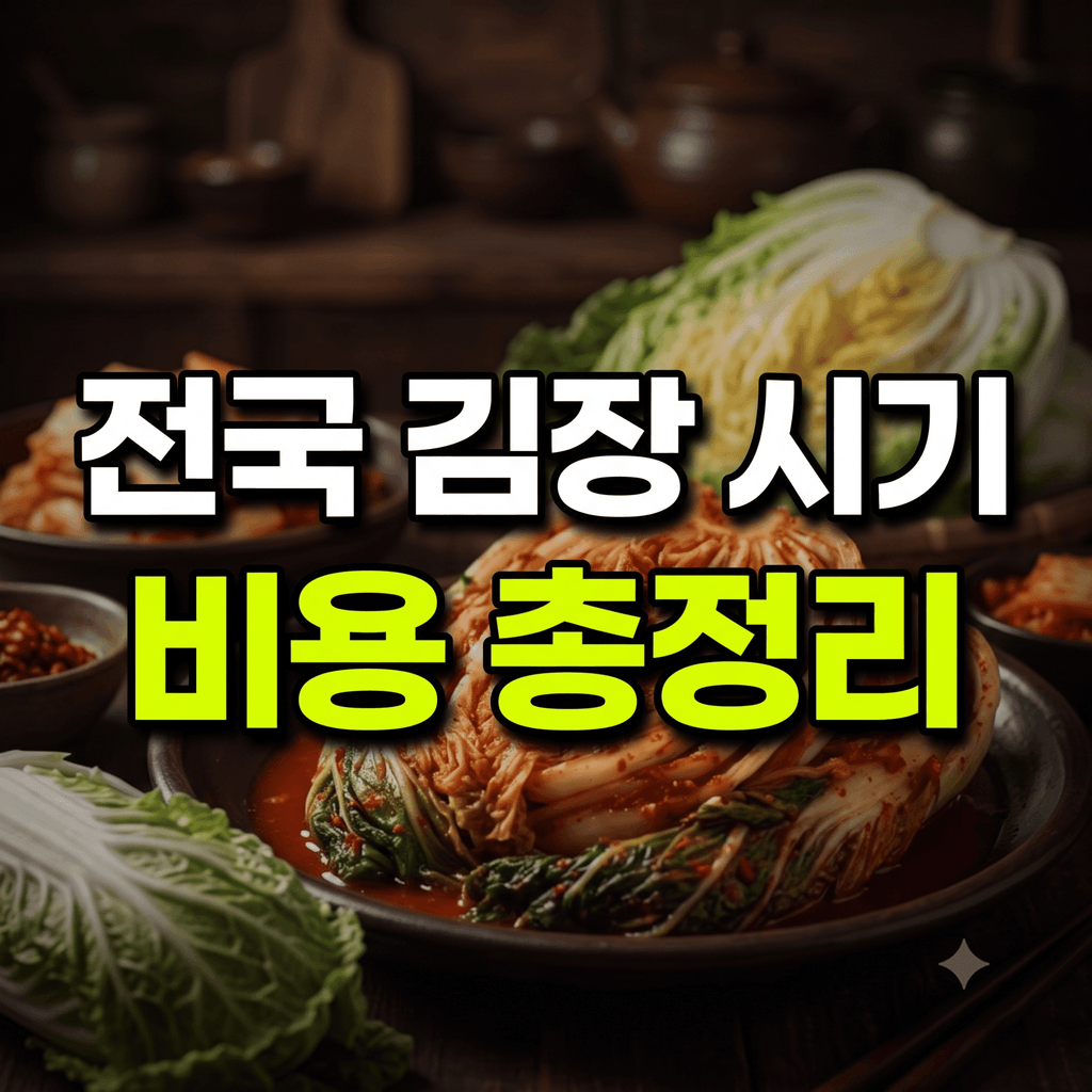 2026 전국 김장 시기 및 비용 총정리 가이드