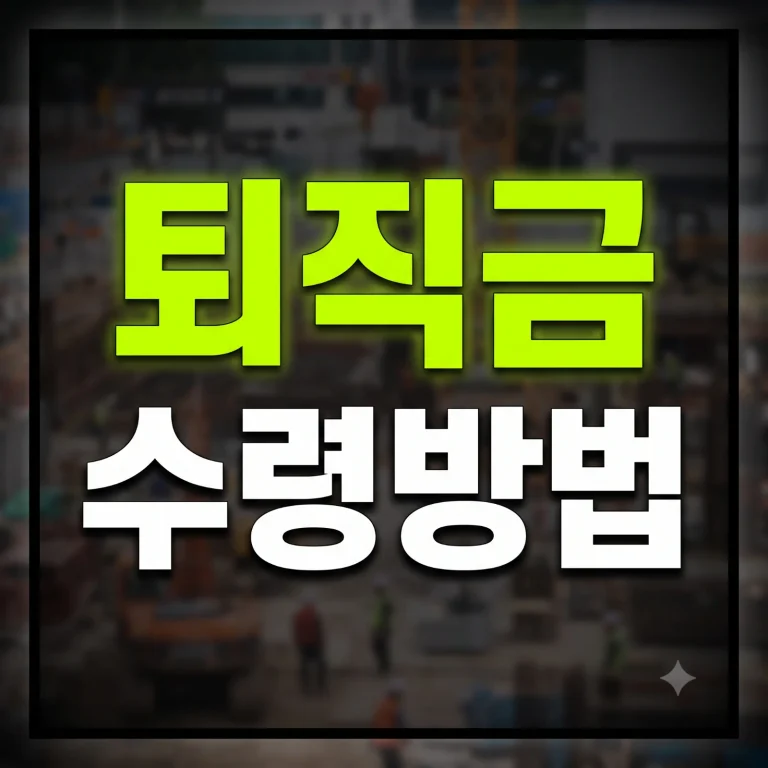건설근로자공제회 퇴직금 수령 방법
