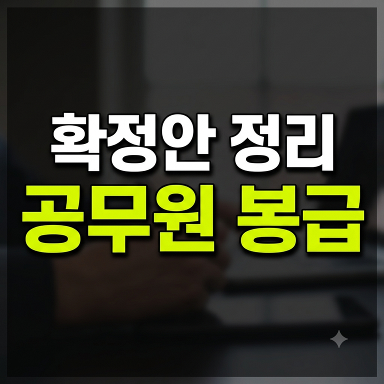 2027년 공무원 봉급표 총정리: 인상률 3.9% 확정안·직급별 호봉표·수당 체계 및 실수령액 계산기