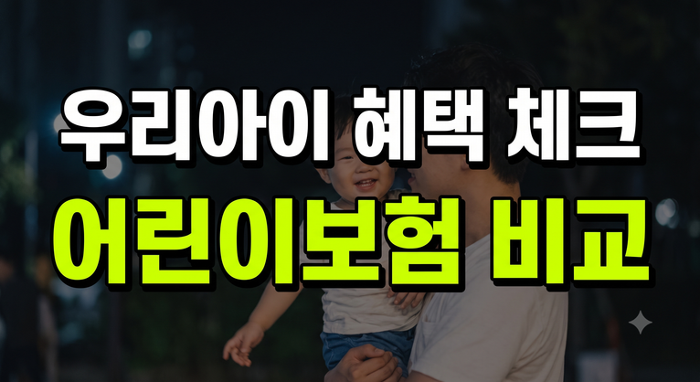 어린이보험 가입 연령 혜택 비교 가이드