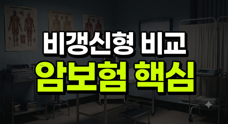 2026 암보험 비갱신형 비교 추천: 다이렉트 견적