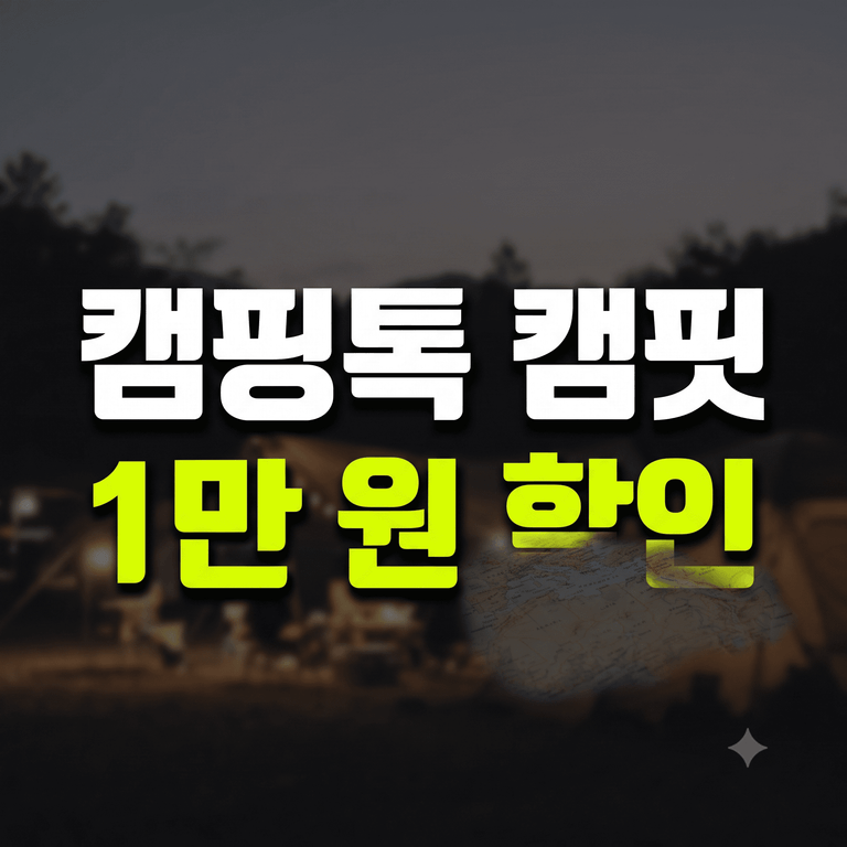 만만한 캠핑 및 캠핑톡 캠핏 1만 원 할인 혜택 안내 이미지