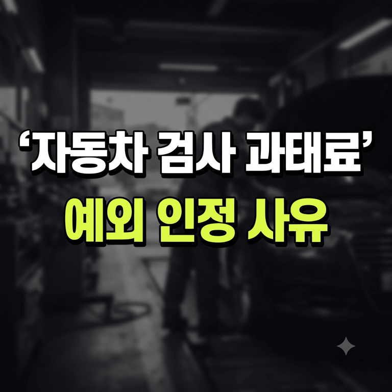 자동차 정기검사 과태료 감면 기준 및 유예 예외 인정 사유 안내