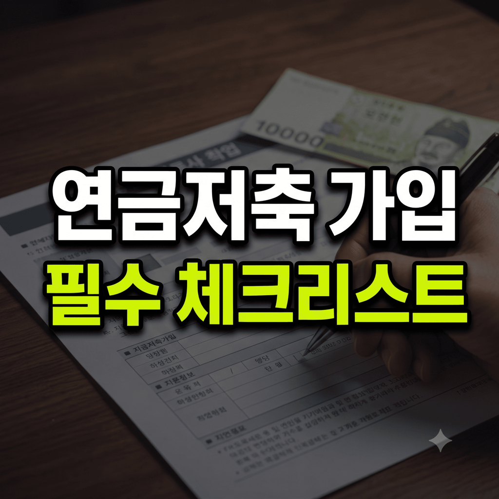 연금저축 가입 필수 체크리스트