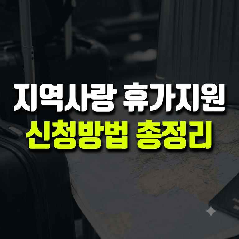 2026 하반기 지역사랑 휴가지원 신청 방법 안내 이미지