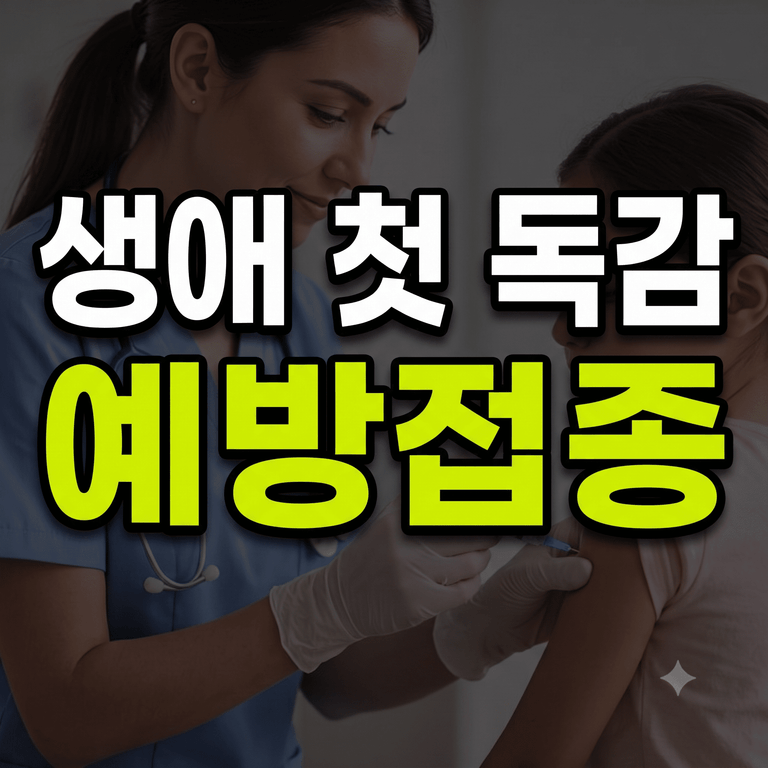 생애 첫 독감 예방접종 간격 및 2회 접종 기준 안내