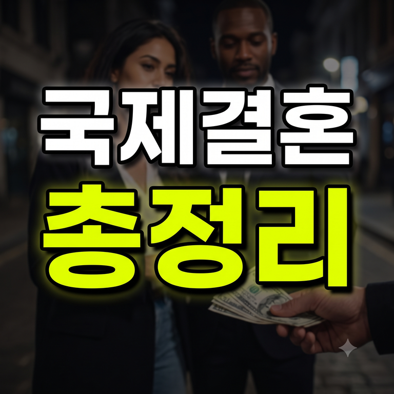 국제결혼 비용 절차 현실 업체 순위 총정리