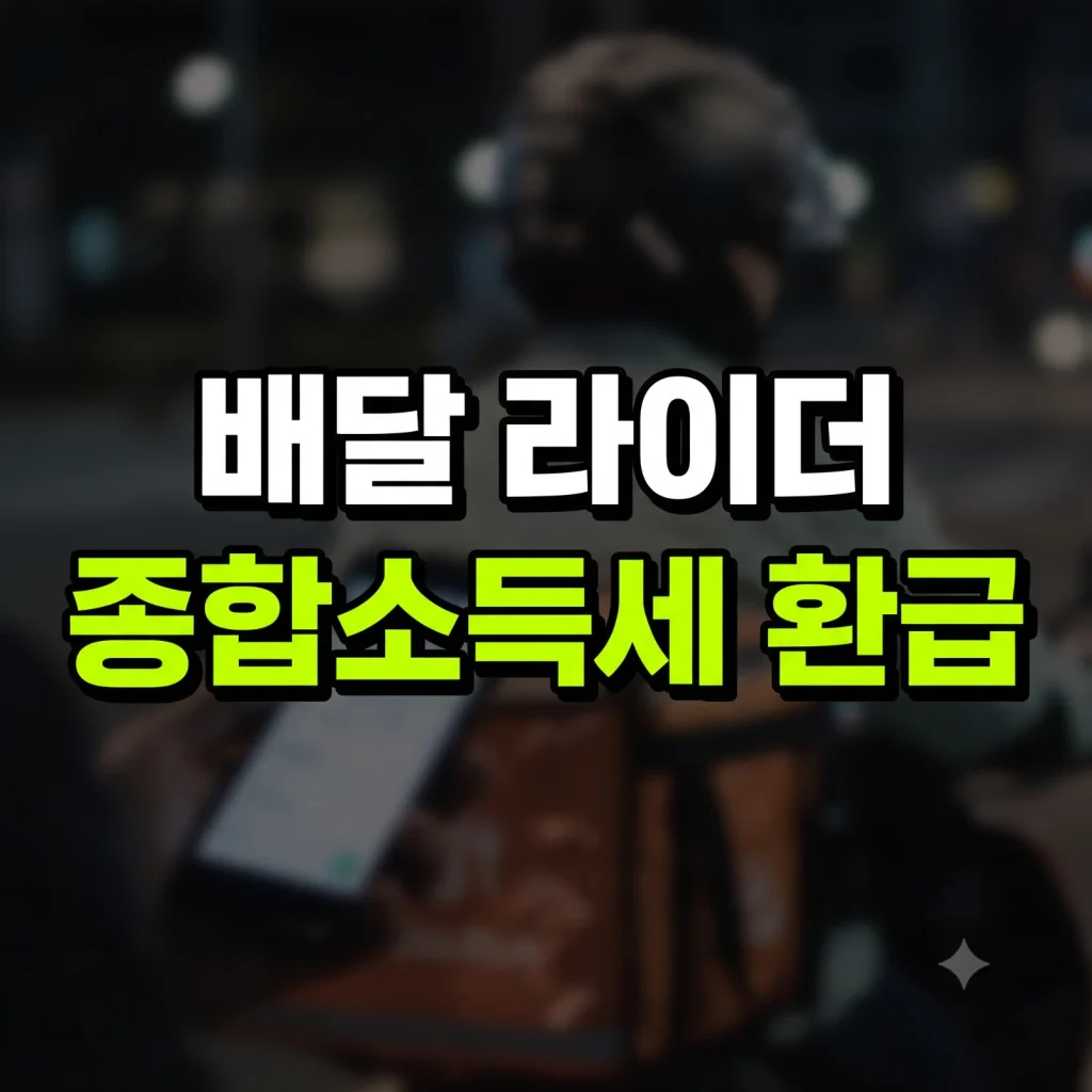 배달 라이더 종합소득세 환급