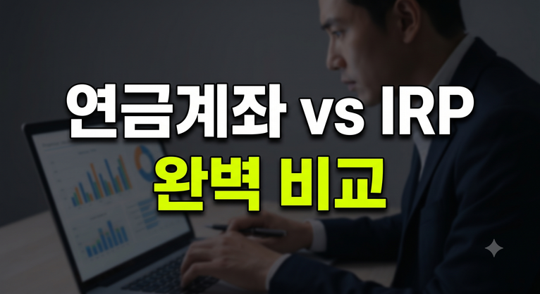 연금계좌 IRP 차이 세액공제 한도 해지