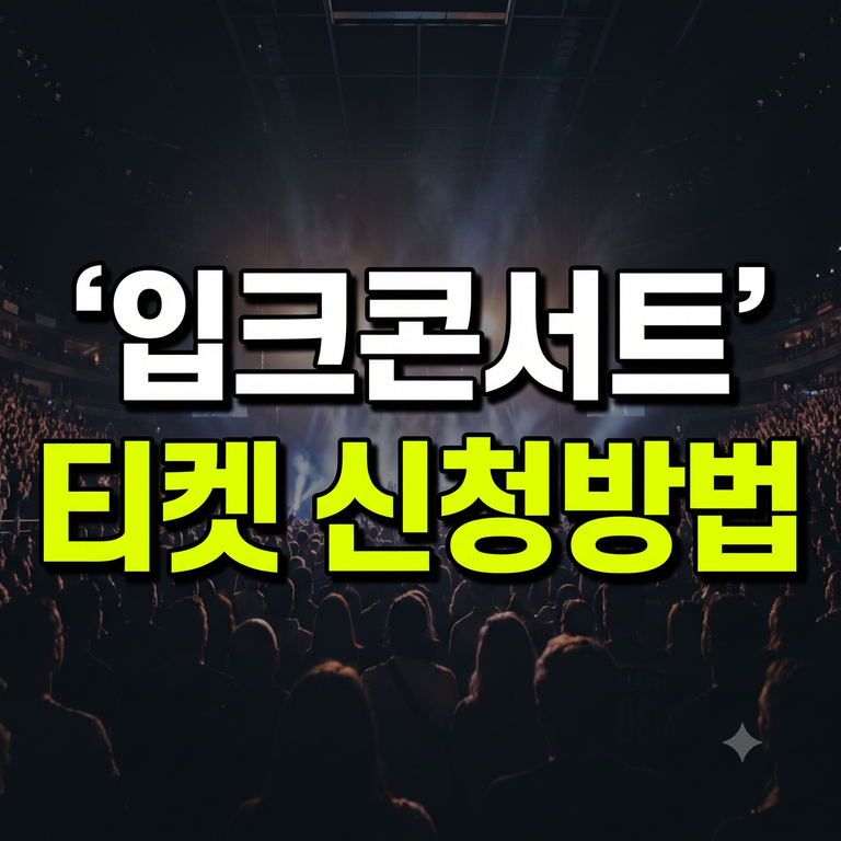 IBK 입크콘서트 서울 라인업·아이원뱅크 티켓 응모·공연 일정 신청 총정리