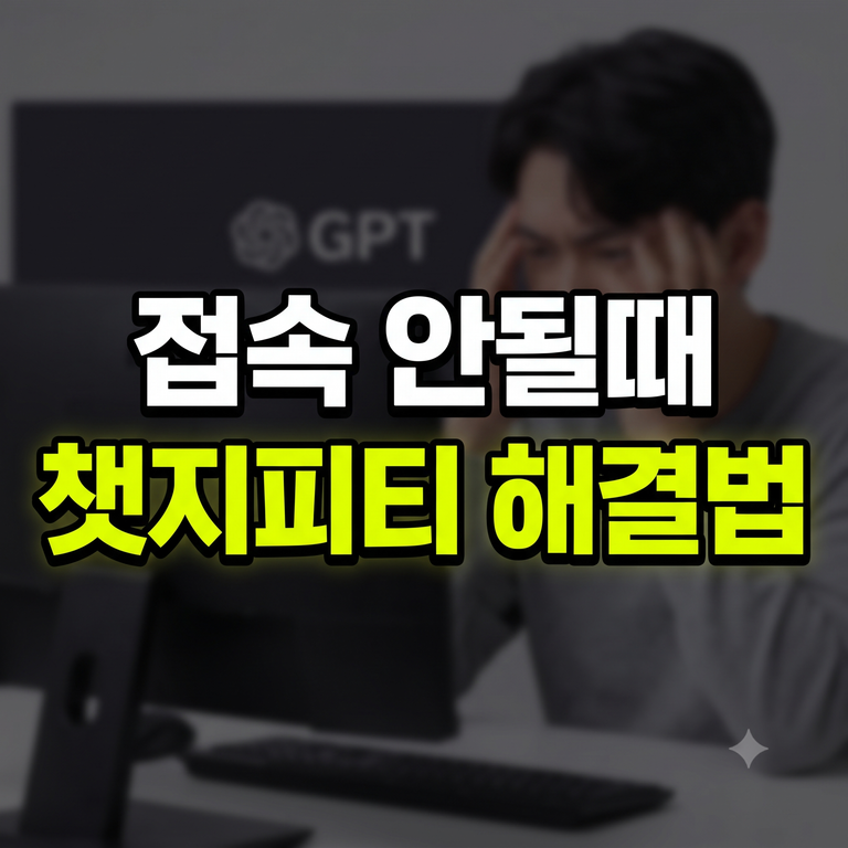 챗지피티 ChatGPT 접속 안됨 오류 해결 방법 및 재시작 팁 안내