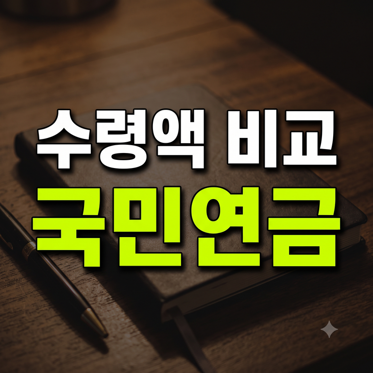 월급 300만원 국민연금 예상액 95년생·85년생 세대별 수령액 차이·보험료 총정리