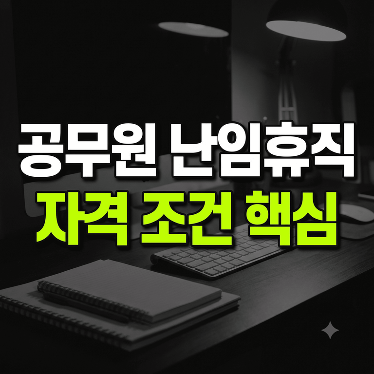 공무원 난임휴직 자격 조건 및 대상 기간 급여 안내 이미지
