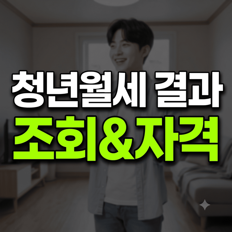 청년월세 특별지원 심사 결과 조회 및 신청 자격 조건 안내 썸네일