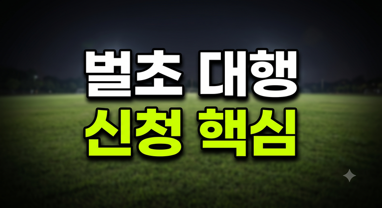 농협 벌초 대행 가격 신청 방법 총정리