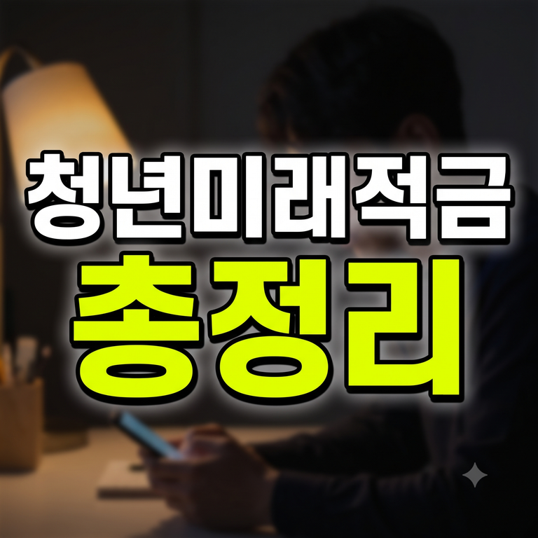 청년미래적금 2차 신청기간 조건 갈아타기