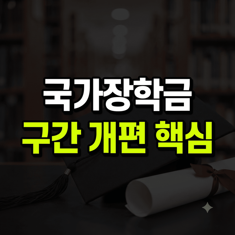 2027년 국가장학금 지원구간 개편 내용 안내 이미지
