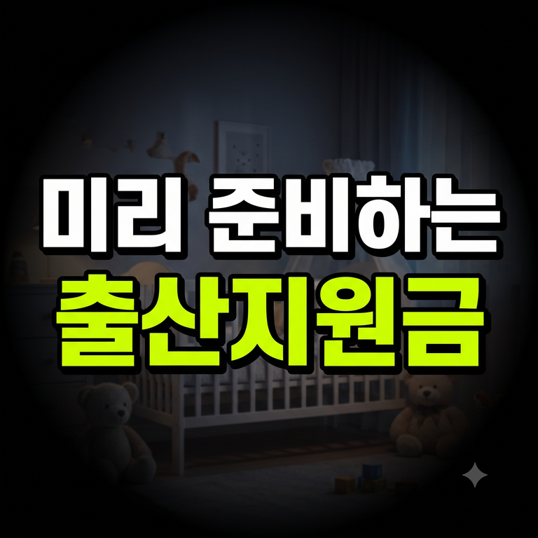 2027 출산지원금 종류 모의계산 신청 가이드