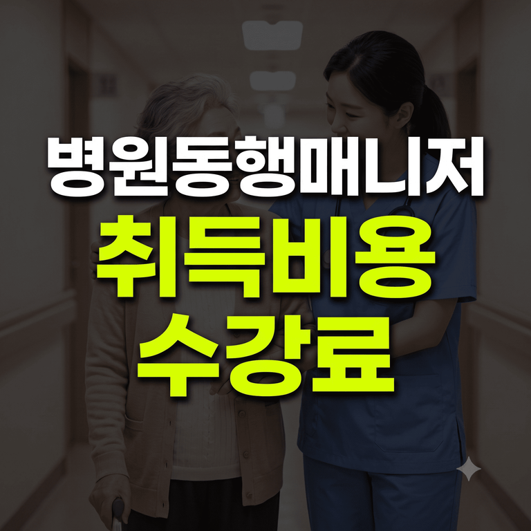 병원동행매니저 자격증 취득비용 수강료 및 시험 응시료 조건 안내