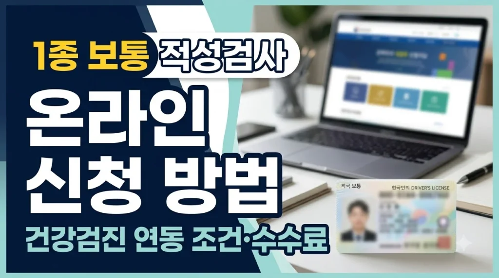 1종 적성검사 온라인 신청 방법 건강검진 연동 조건 및 수수료