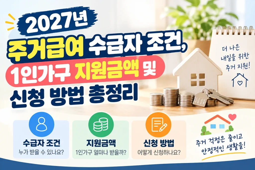 주거급여 수급자 조건