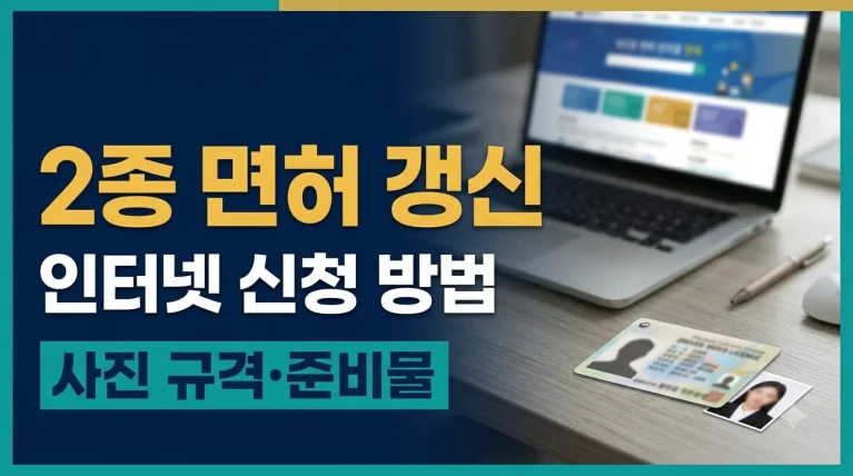 2종 운전면허 갱신 인터넷 신청 방법 사진 규격 및 준비물 안내
