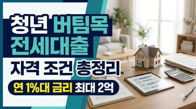 청년 버팀목 전세대출 자격 조건 및 금리 한도 총정리
