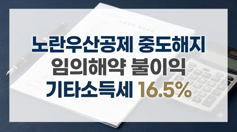 노란우산공제 해지 조건