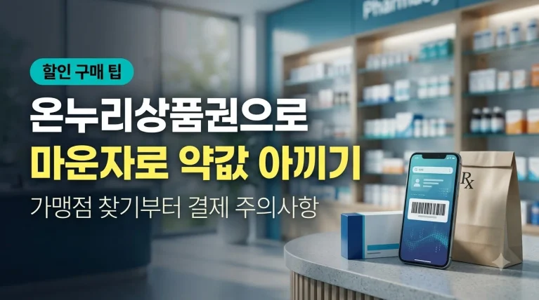온누리 상품권 마운자로 약국 조제 결제 및 할인 방법 안내