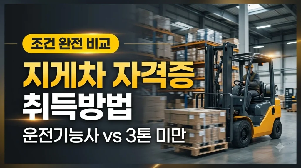 지게차 자격증 취득방법 및 지게차운전기능사 3톤 미만 비교 안내