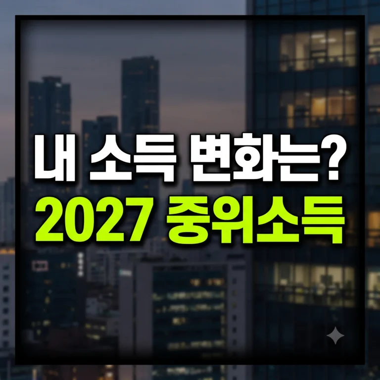 2027년 기준중위소득