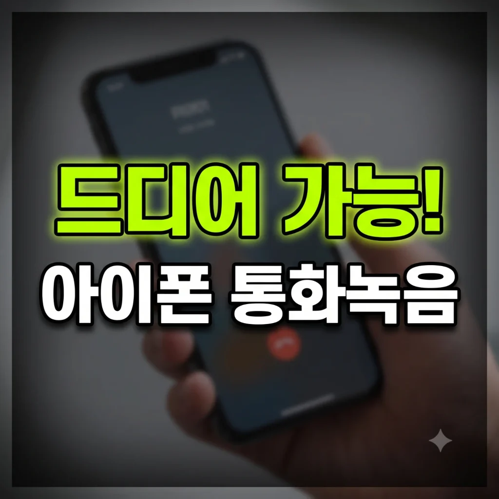 아이폰 통화녹음 방법