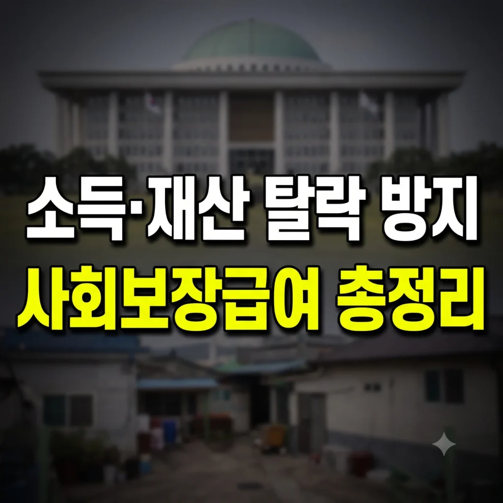 사회보장급여 확인조사