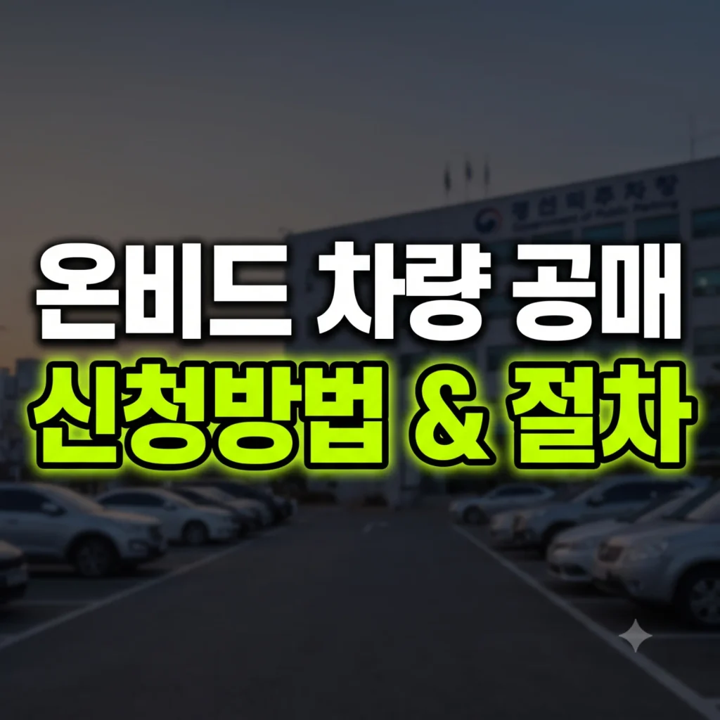 온비드 차량 공매방법