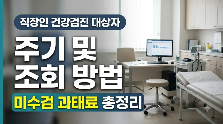 직장인 건강검진 주기 및 대상자 조회 방법과 미수검 과태료 총정리 안내