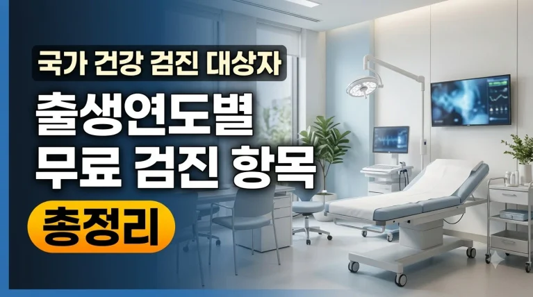 국가 건강검진 대상자 출생연도별 무료 검진 항목 총정리 안내
