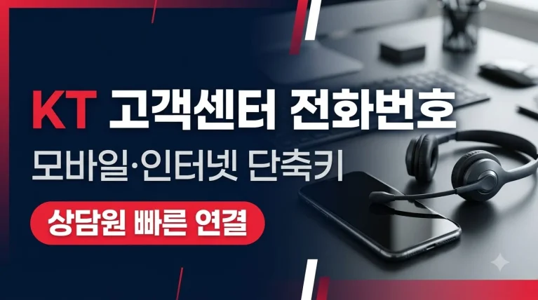 KT 고객센터 전화번호 모바일 인터넷 단축키 및 상담원 빠른 연결