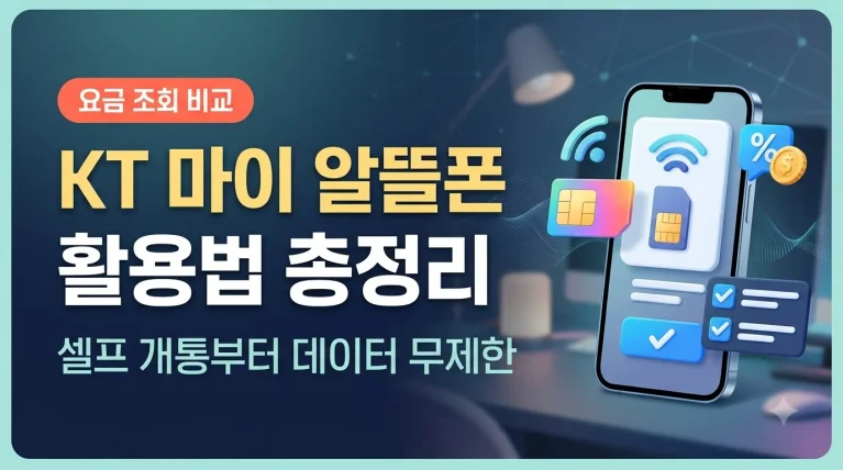 kt 마이 알뜰폰 활용법 요금 조회 셀프 개통 및 데이터 무제한 요금제 비교