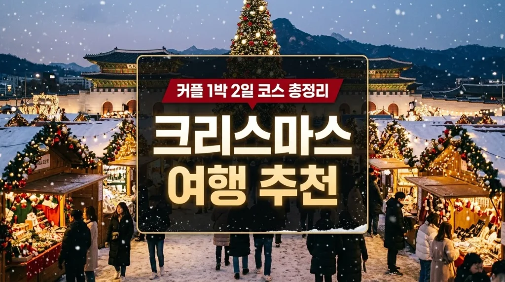 크리스마스 여행 추천 및 커플 1박 2일 코스 안내