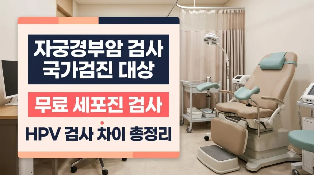 자궁경부암 검사 국가검진 대상 및 무료 세포진 검사와 HPV 검사 차이 안내