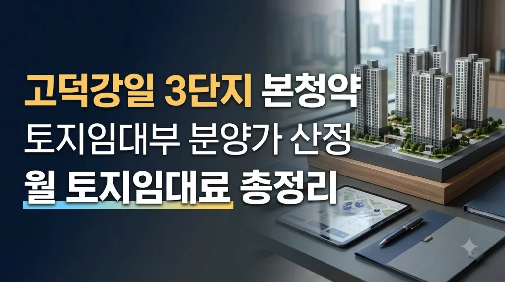 토지임대부 분양주택 고덕강일 3단지 본청약 분양가 산정 및 월 토지임대료 총정리