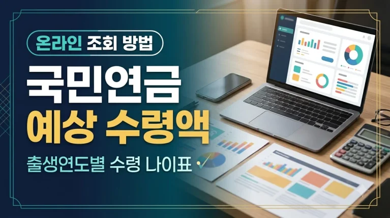 국민연금 예상 수령액 조회 방법 및 출생연도별 수령 나이표