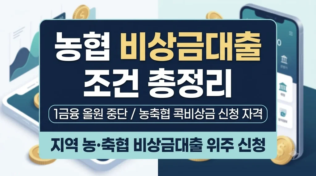 농협 비상금대출 조건