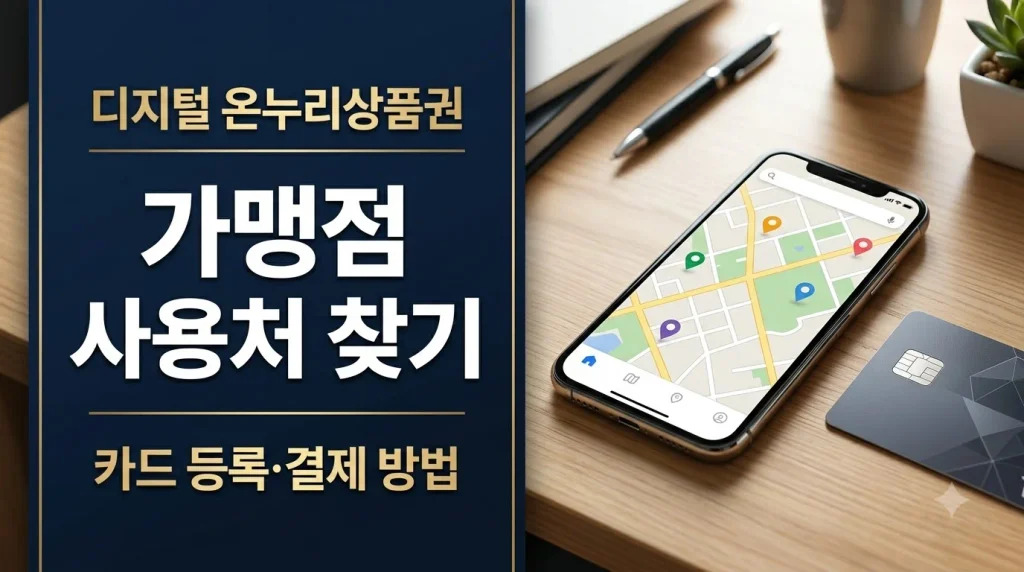 디지털 온누리 상품권 가맹점 사용처 찾기 및 카드 등록 결제 가이드