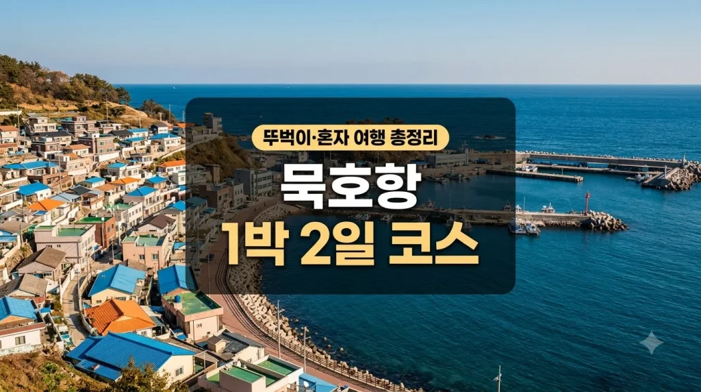 묵호항 여행 1박 2일 코스 및 뚜벅이 가볼만한 곳