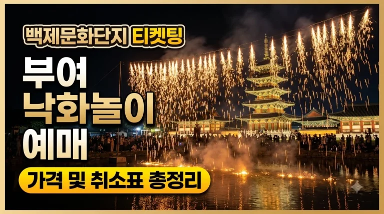 부여 낙화놀이 예매 방법 가격 및 취소표 정보 안내